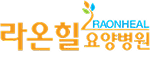 라온힐요양병원